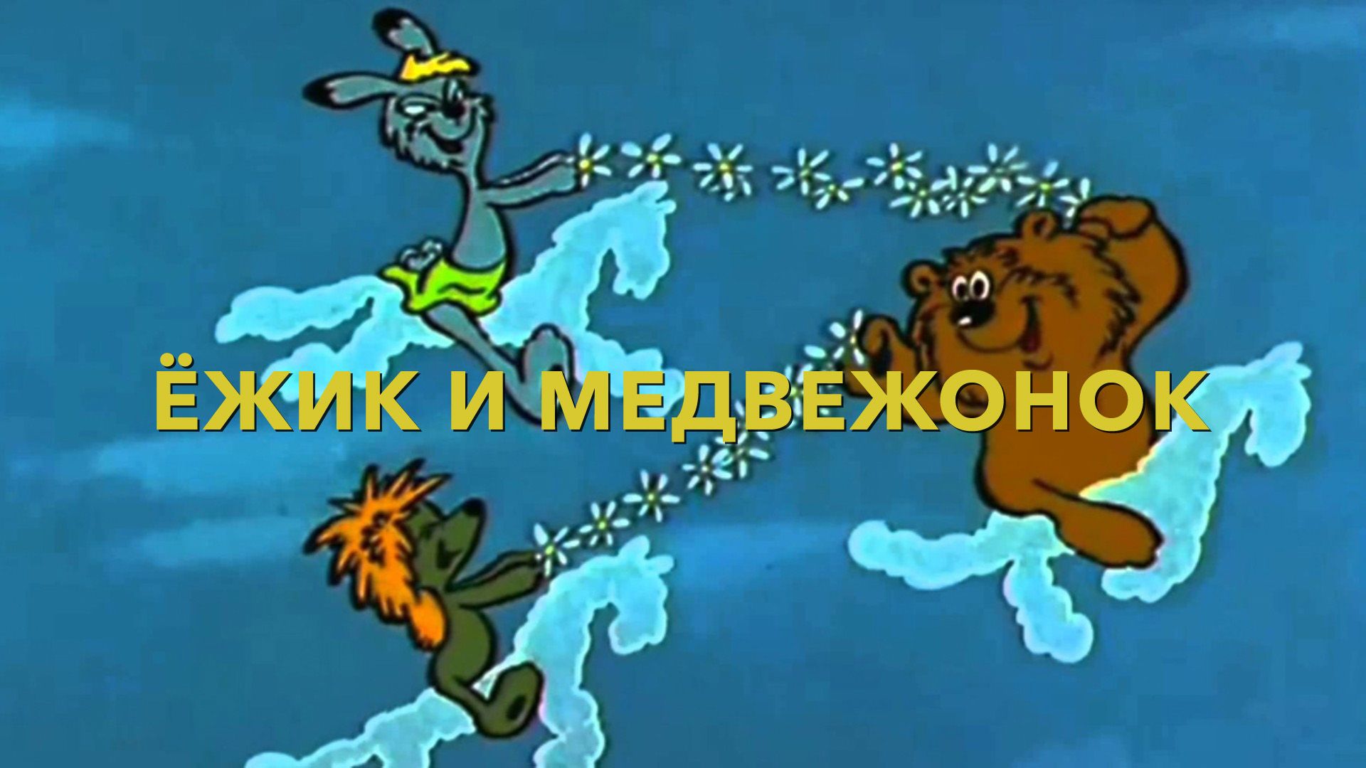 Ёжик и медвежонок