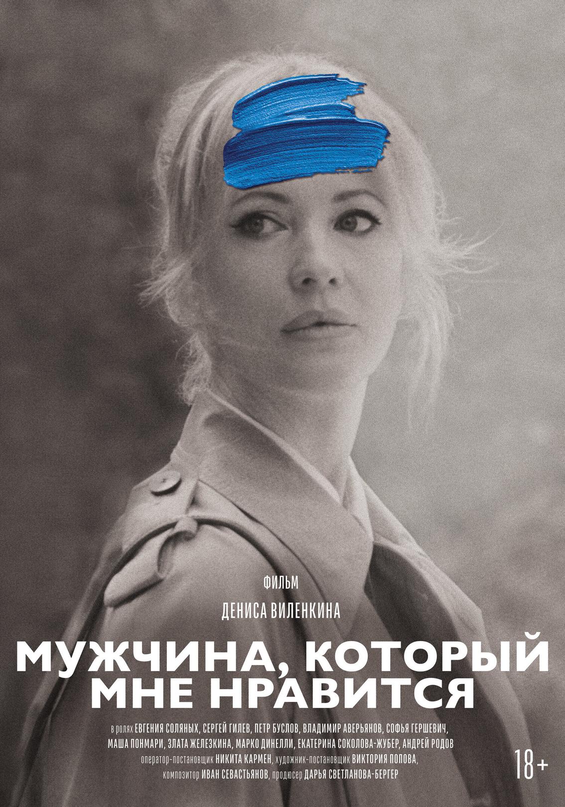 Мужчина, который мне нравится