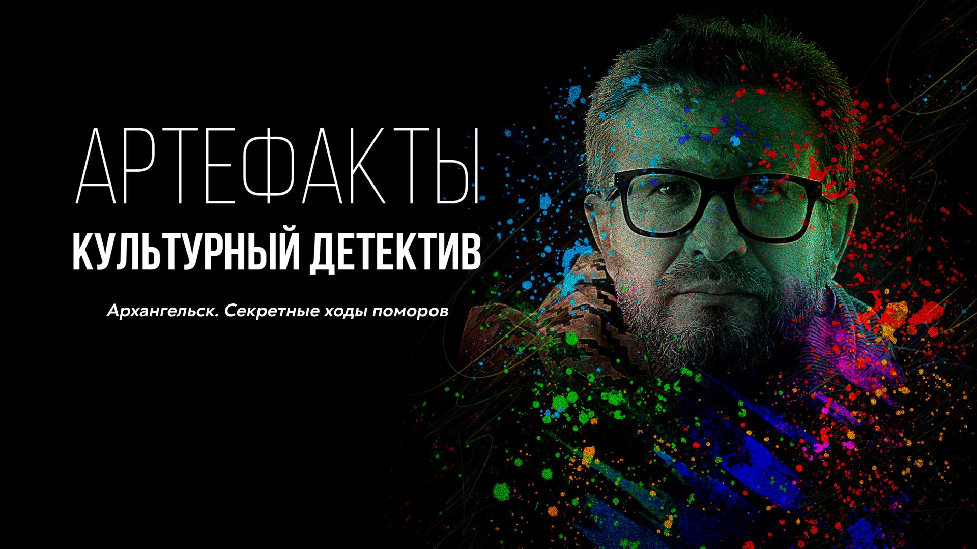 Артефакты. Культурный детектив. Архангельск. Секретные ходы поморов
