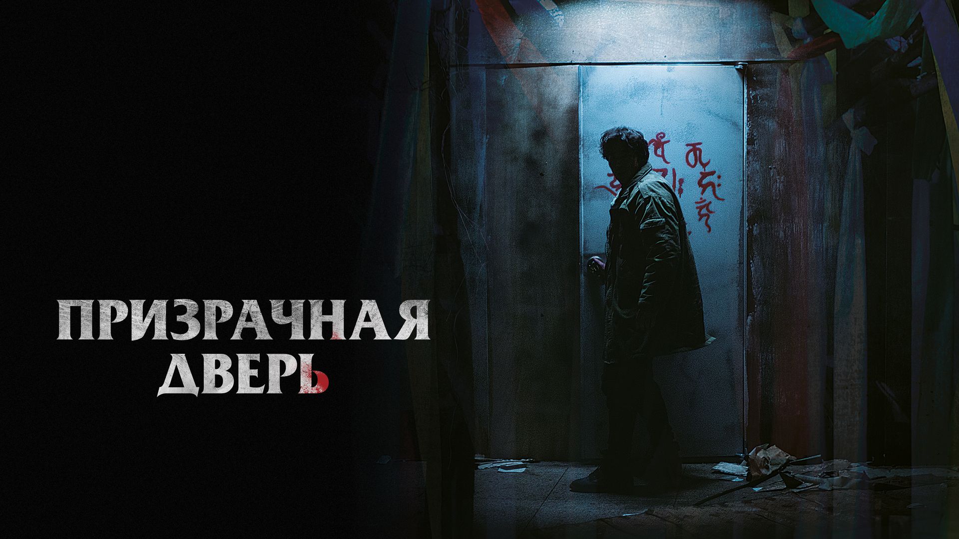 Призрачная дверь