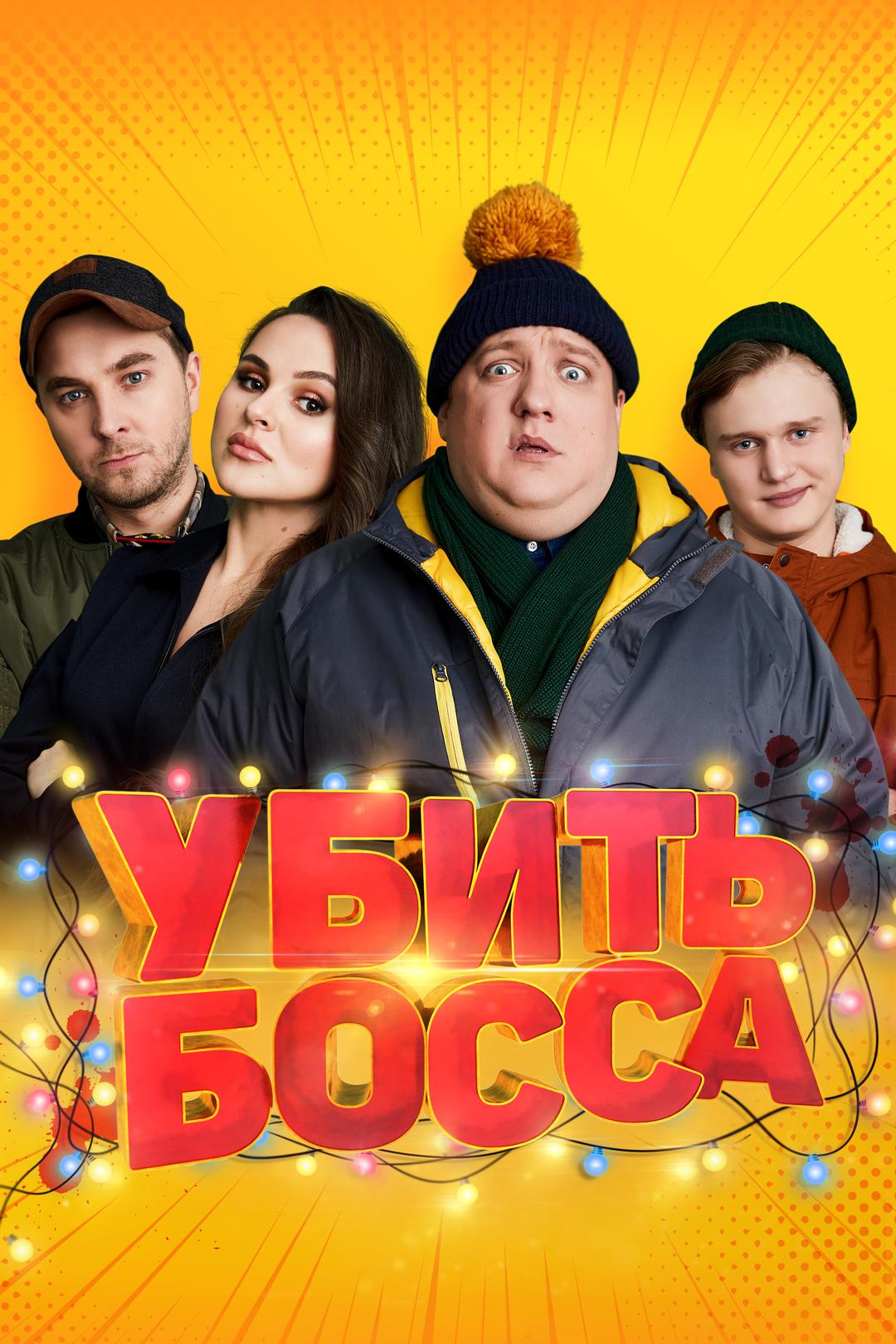 Убить босса