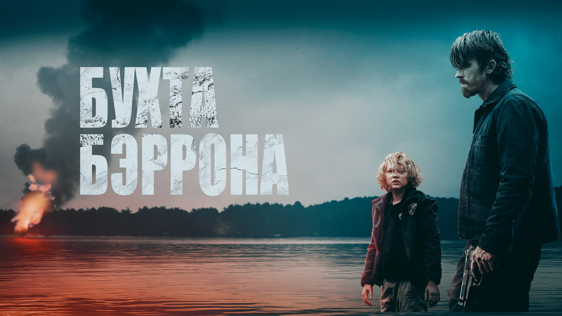 постер фильма Бухта Бэррона