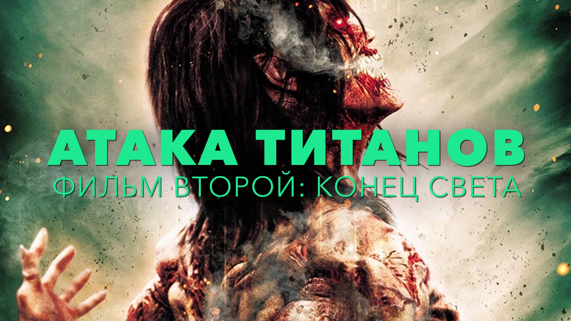 Атака титанов. Фильм второй: Конец света