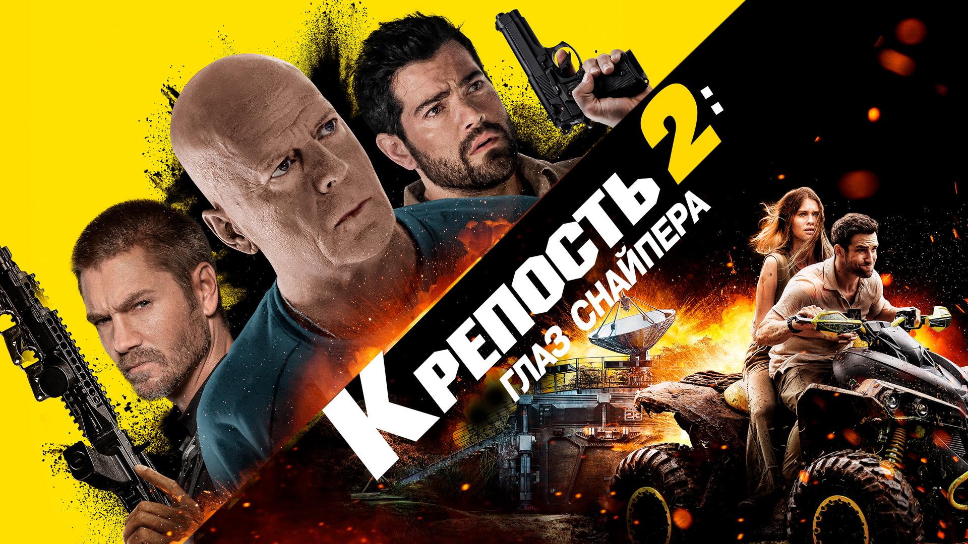 Крепость 2: Глаз снайпера