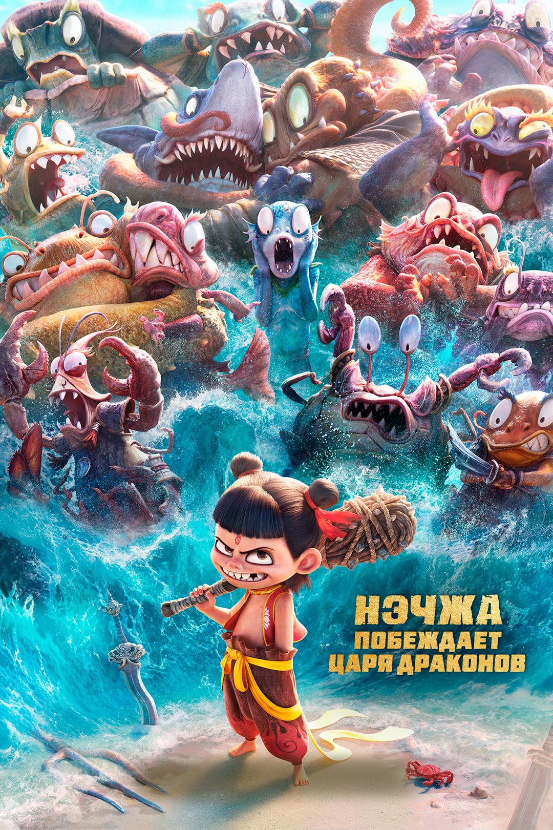 Нэчжа побеждает Царя драконов