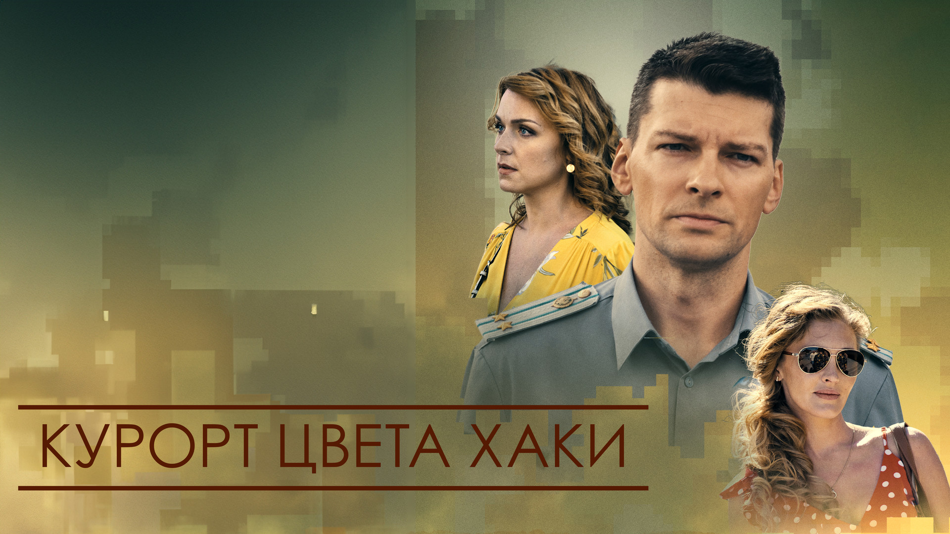 Российские сериалы смотреть онлайн в хорошем качестве