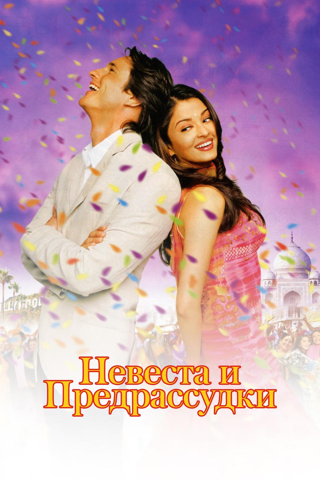 Невеста и предрассудки