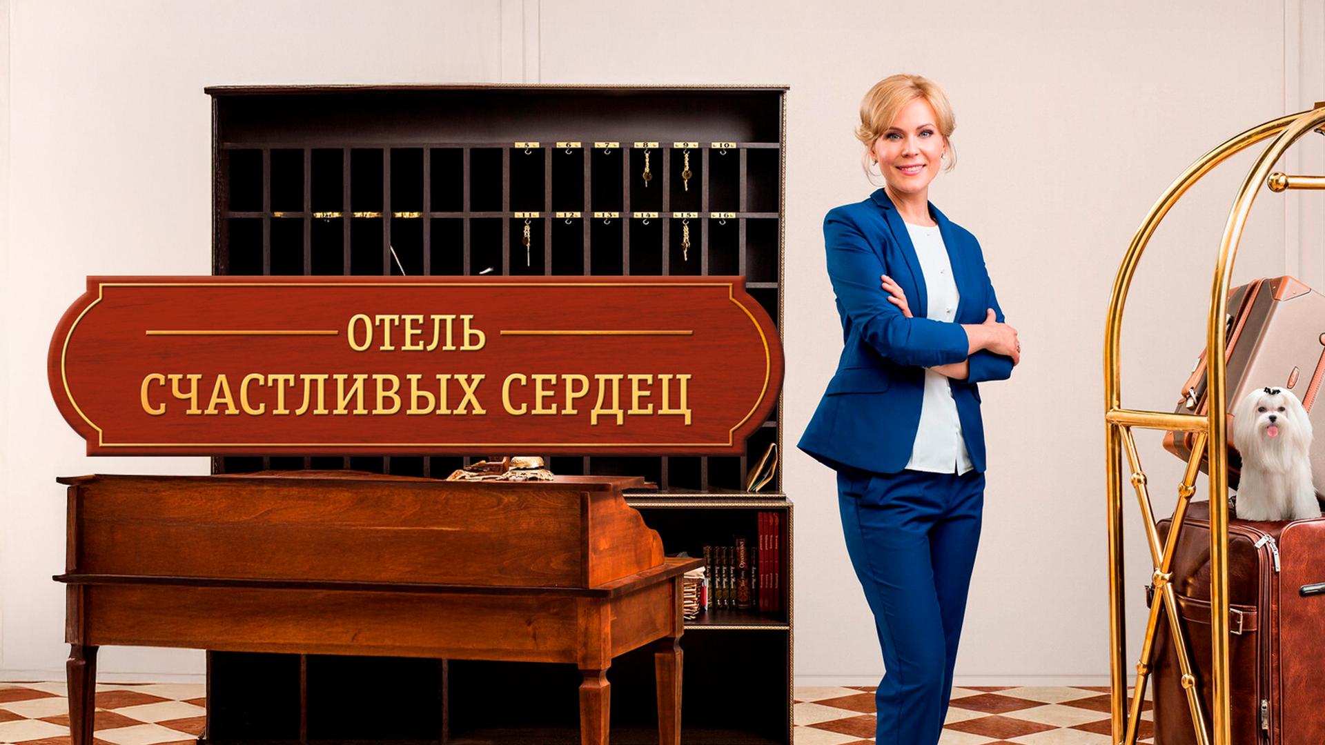 Отель счастливых сердец