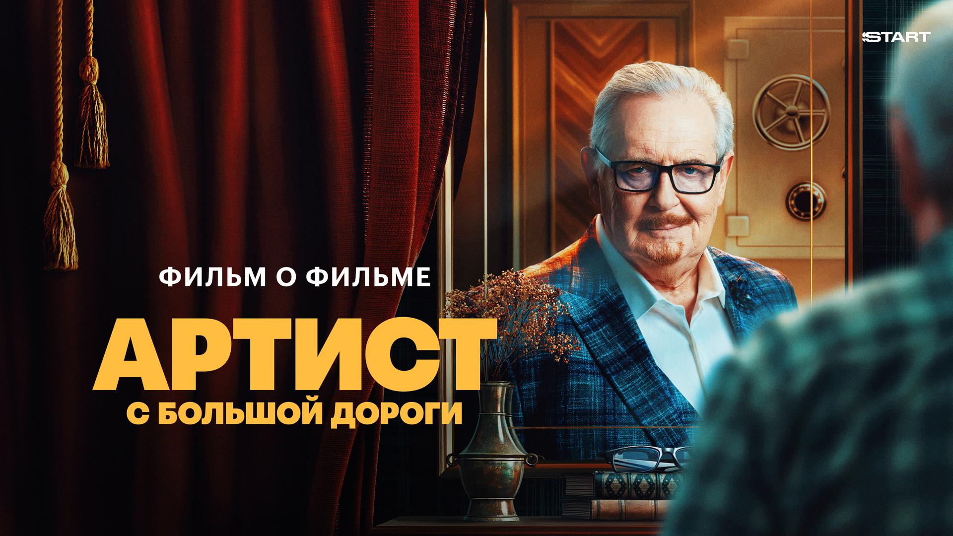 Артист с большой дороги. Фильм о фильме
