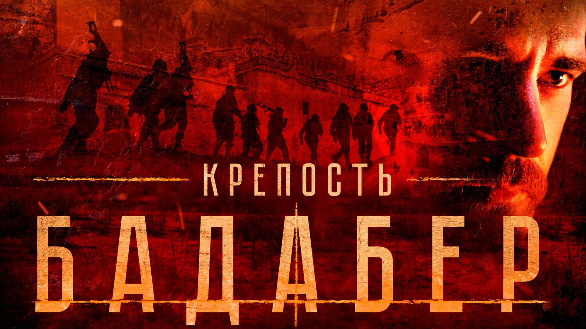 Крепость Бадабер