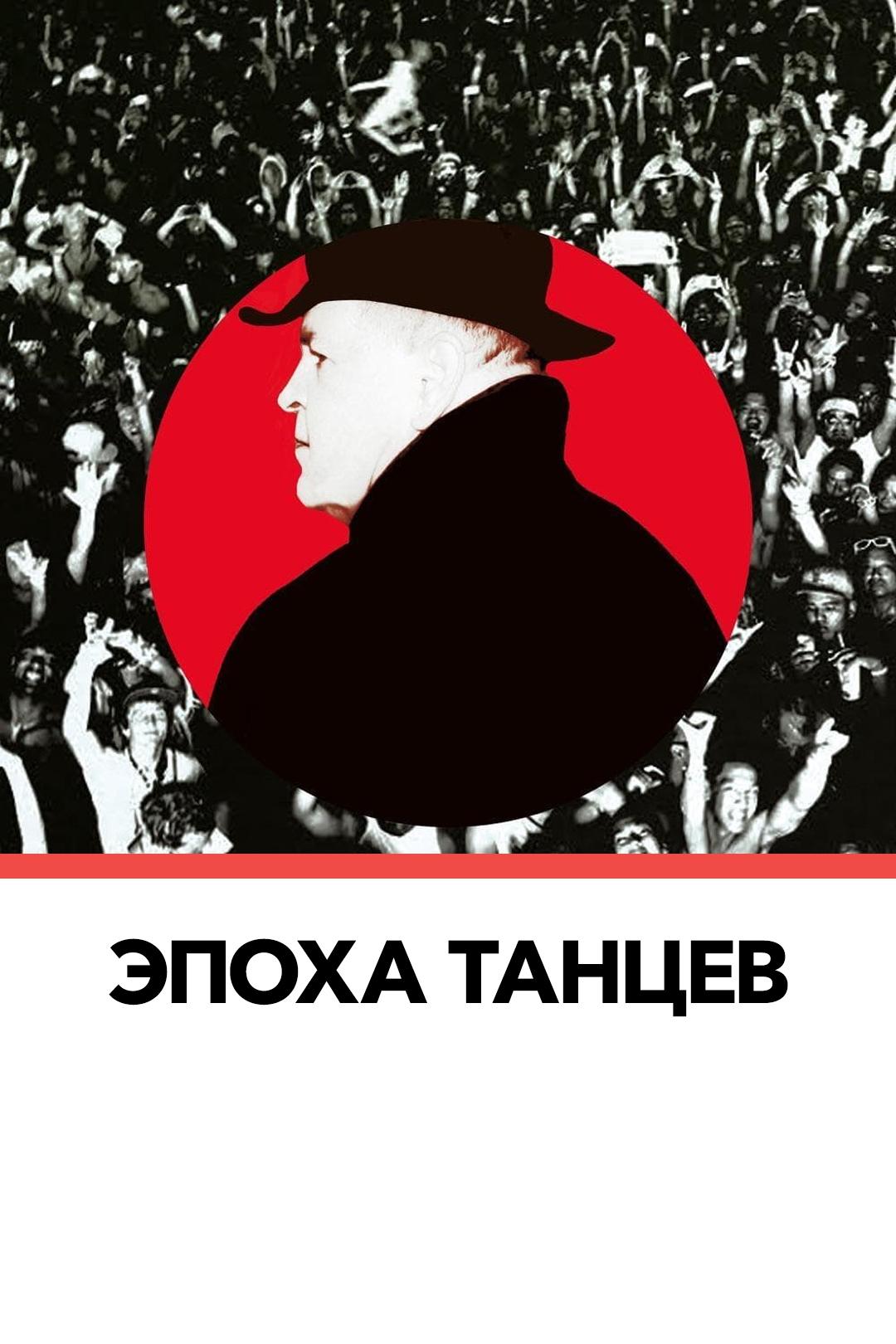 Эпоха танцев