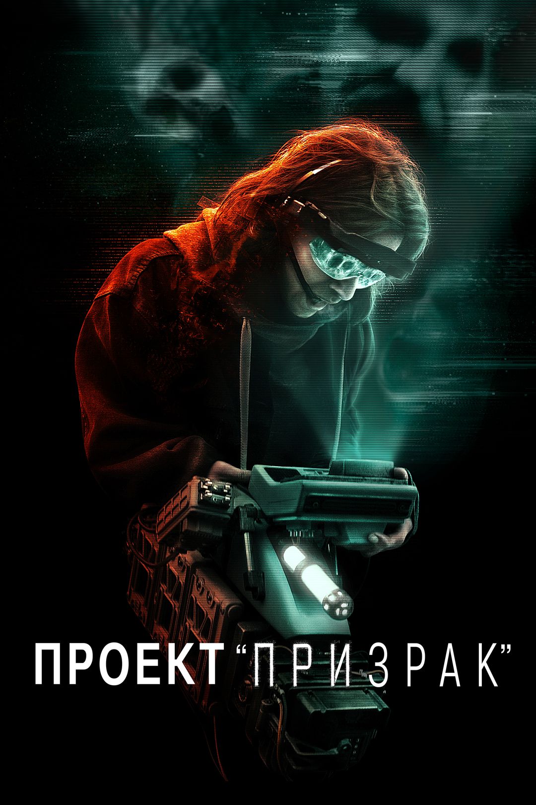 Проект «Призрак» (фильм, 2023) смотреть онлайн в хорошем качестве HD (720)  / Full HD (1080)