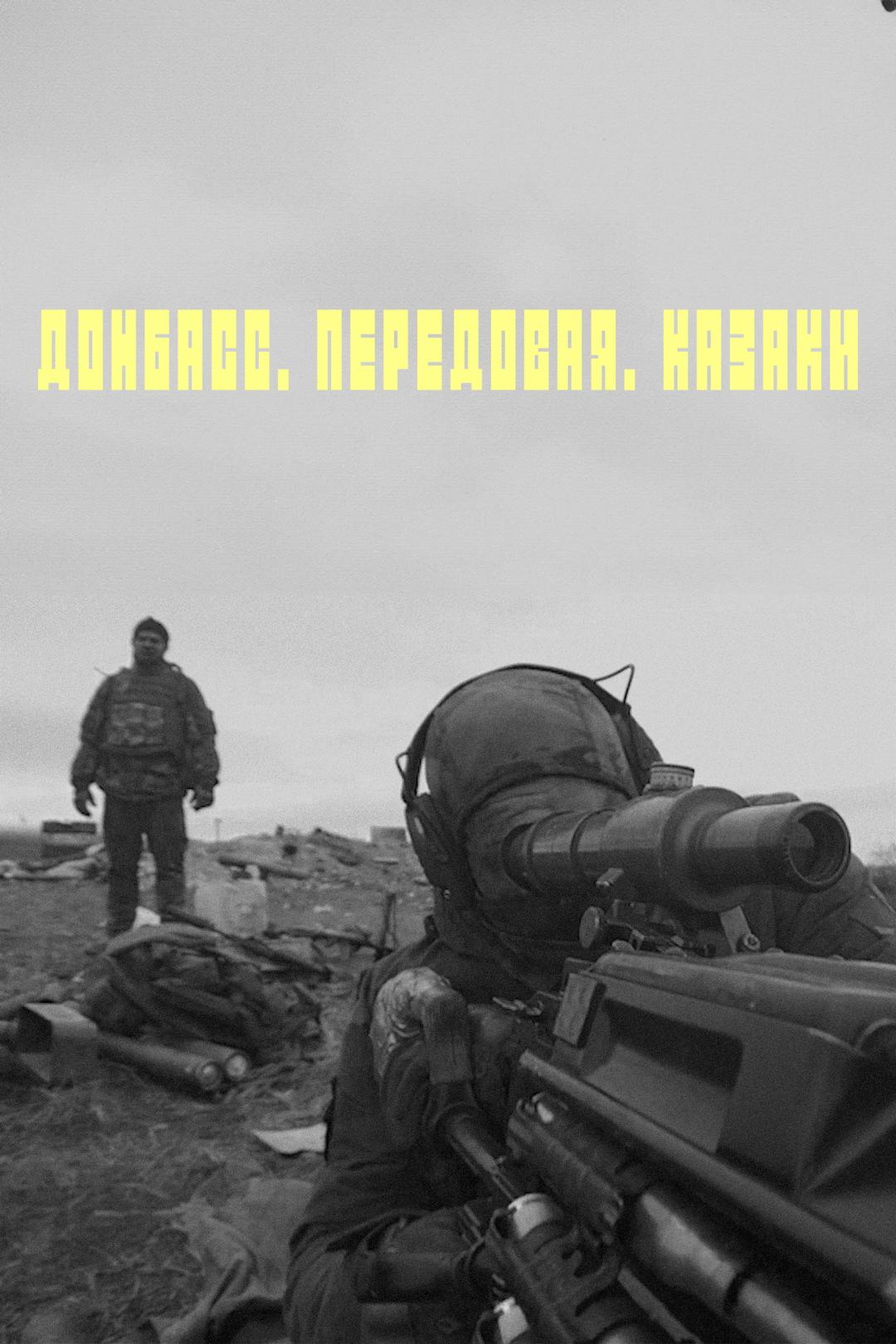 Донбасс. Передовая. Казаки