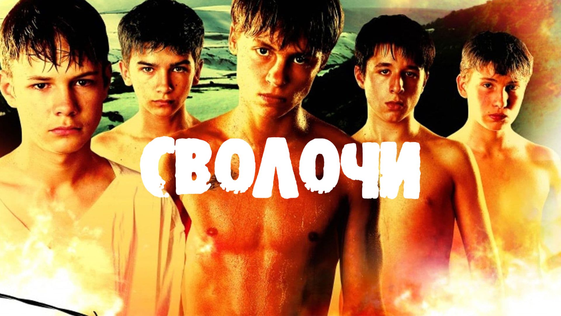 Сволочи (фильм, 2006) смотреть онлайн в хорошем качестве