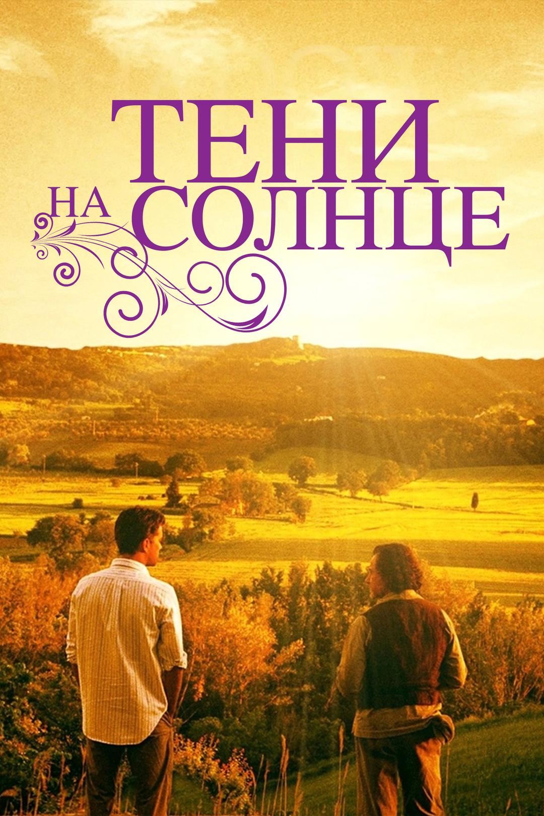 Тени на солнце