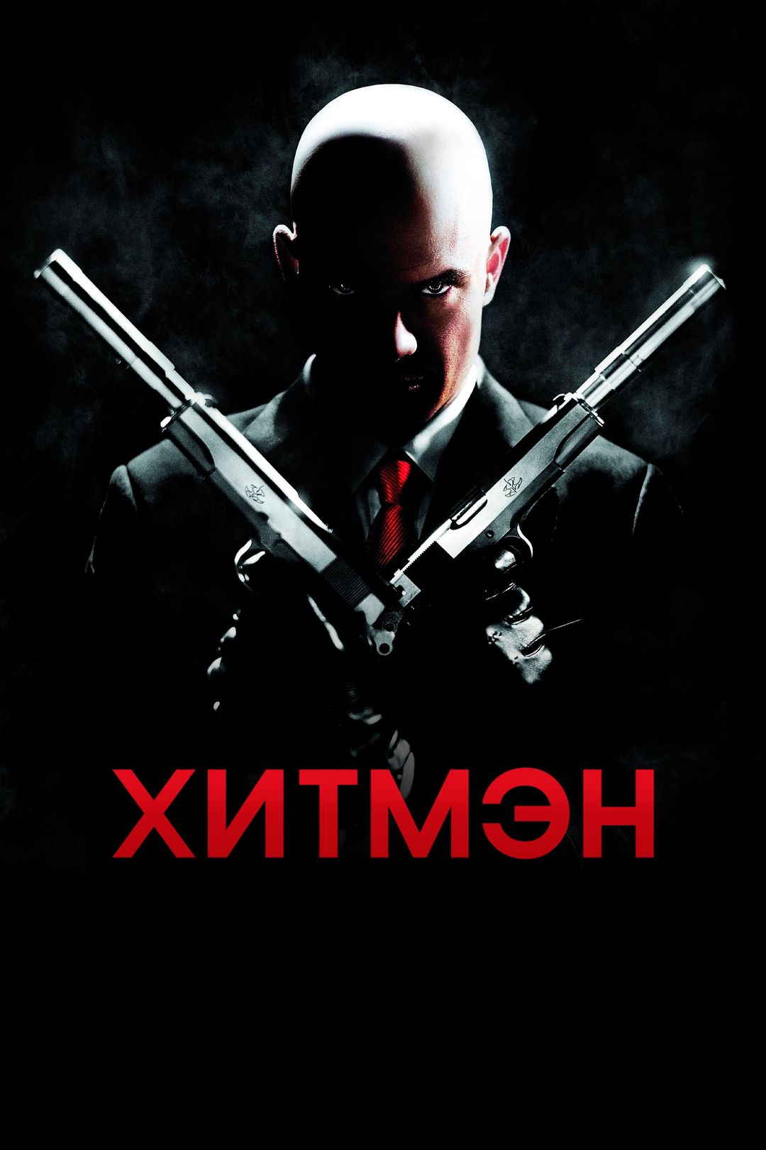 Хитмэн (фильм, 2007) смотреть онлайн в хорошем качестве HD (720) / Full HD  (1080)