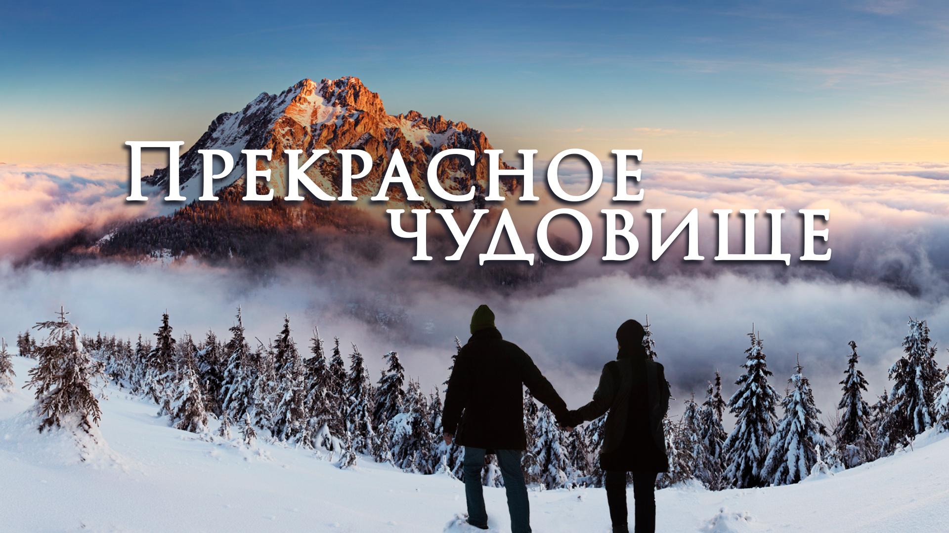 Прекрасное чудовище
