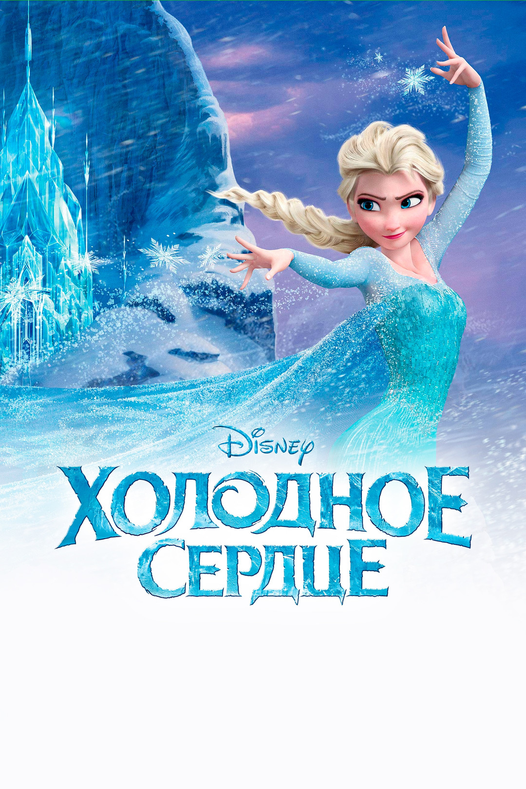 Холодное сердце (мультфильм, 2013) - отзывы и рецензии