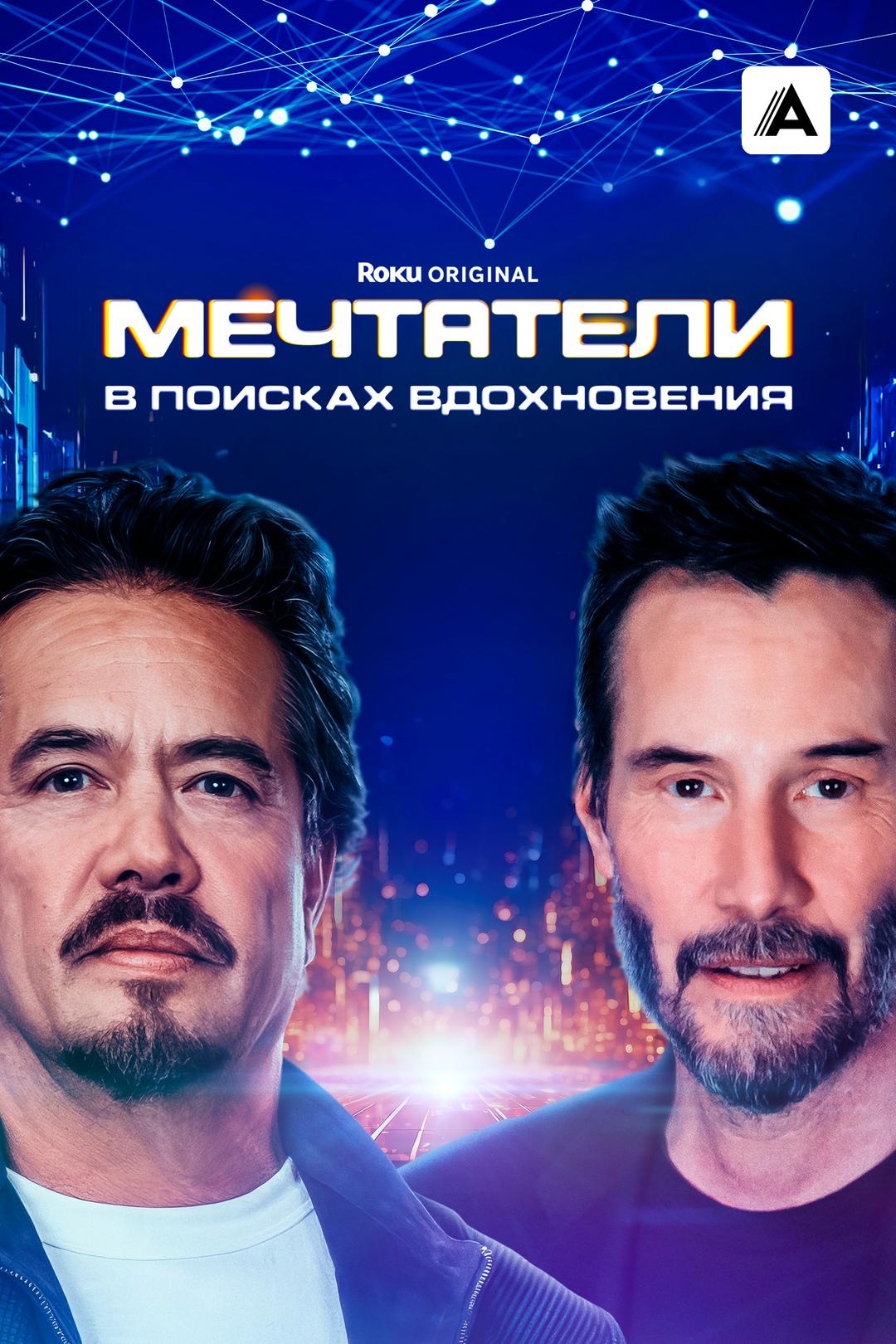 Мечтатели: В поисках вдохновения