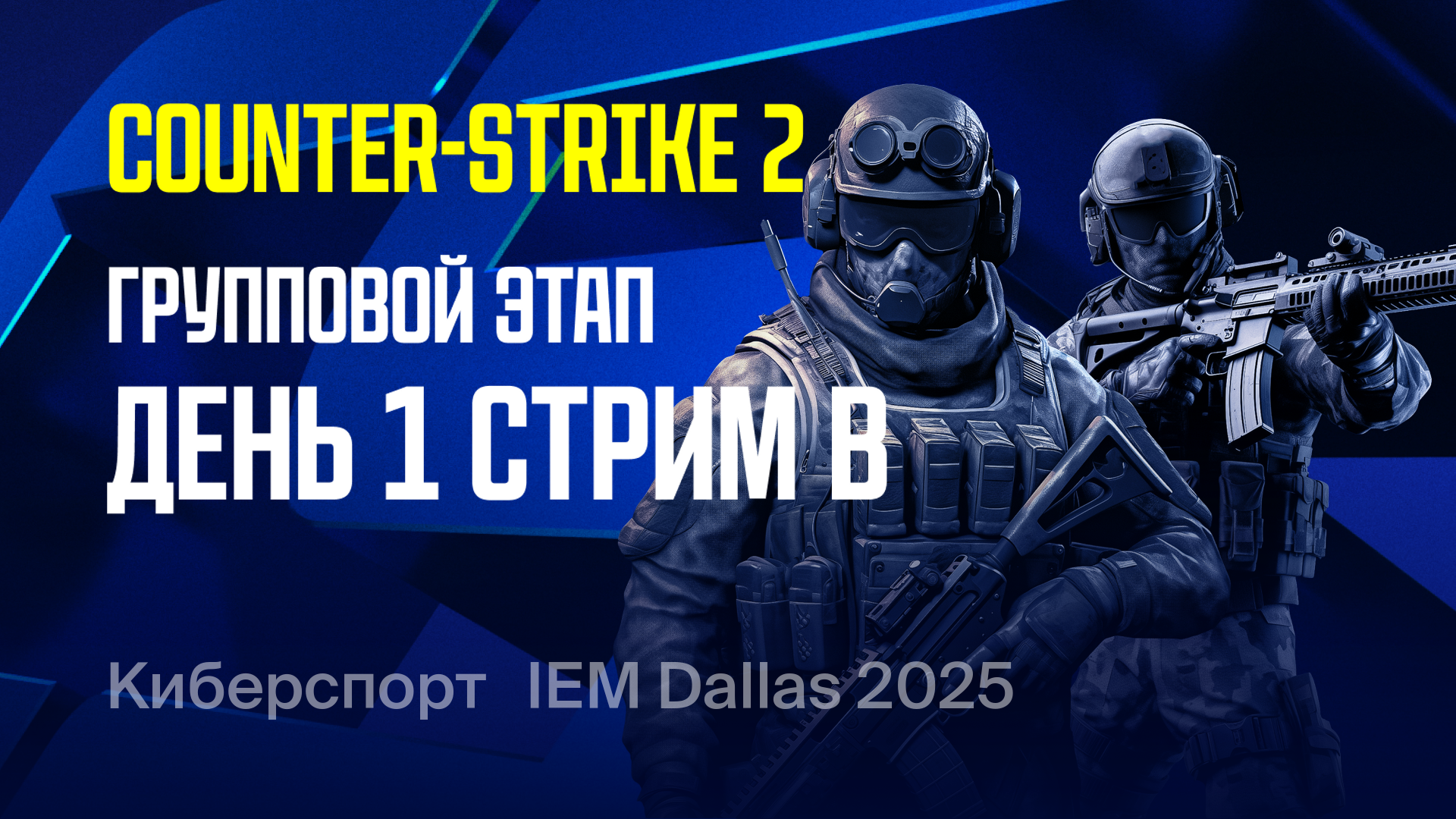 Групповой этап. День 1. Стрим B, CS 2. Intel Extreme Masters Dallas ...