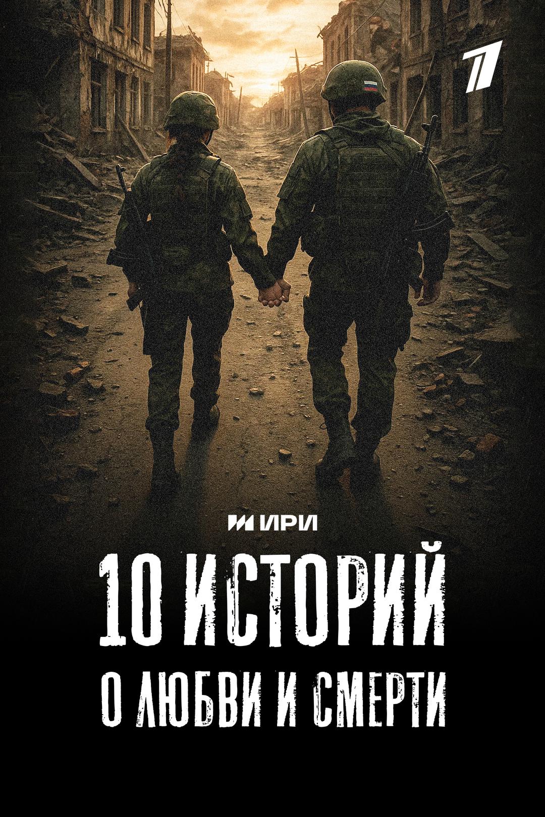 10 историй о любви и смерти