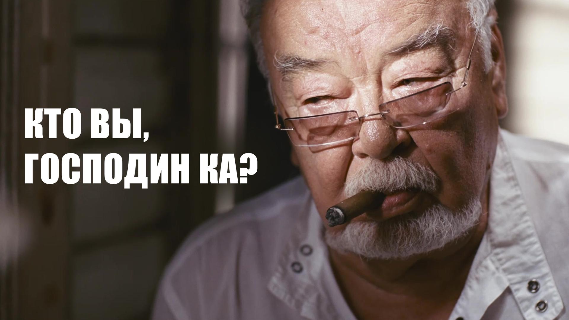 Кто вы, господин Ка?