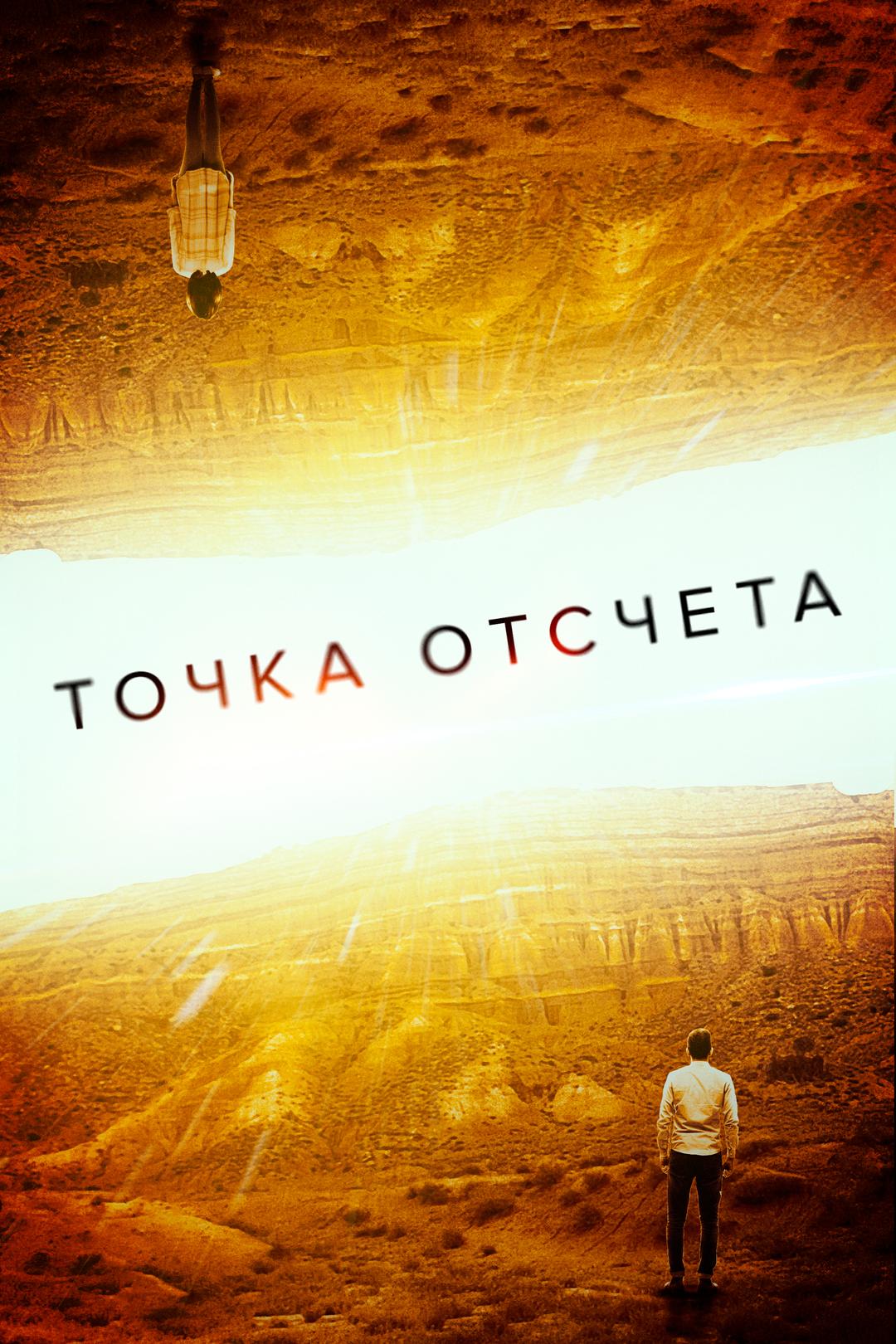 Точка отсчёта