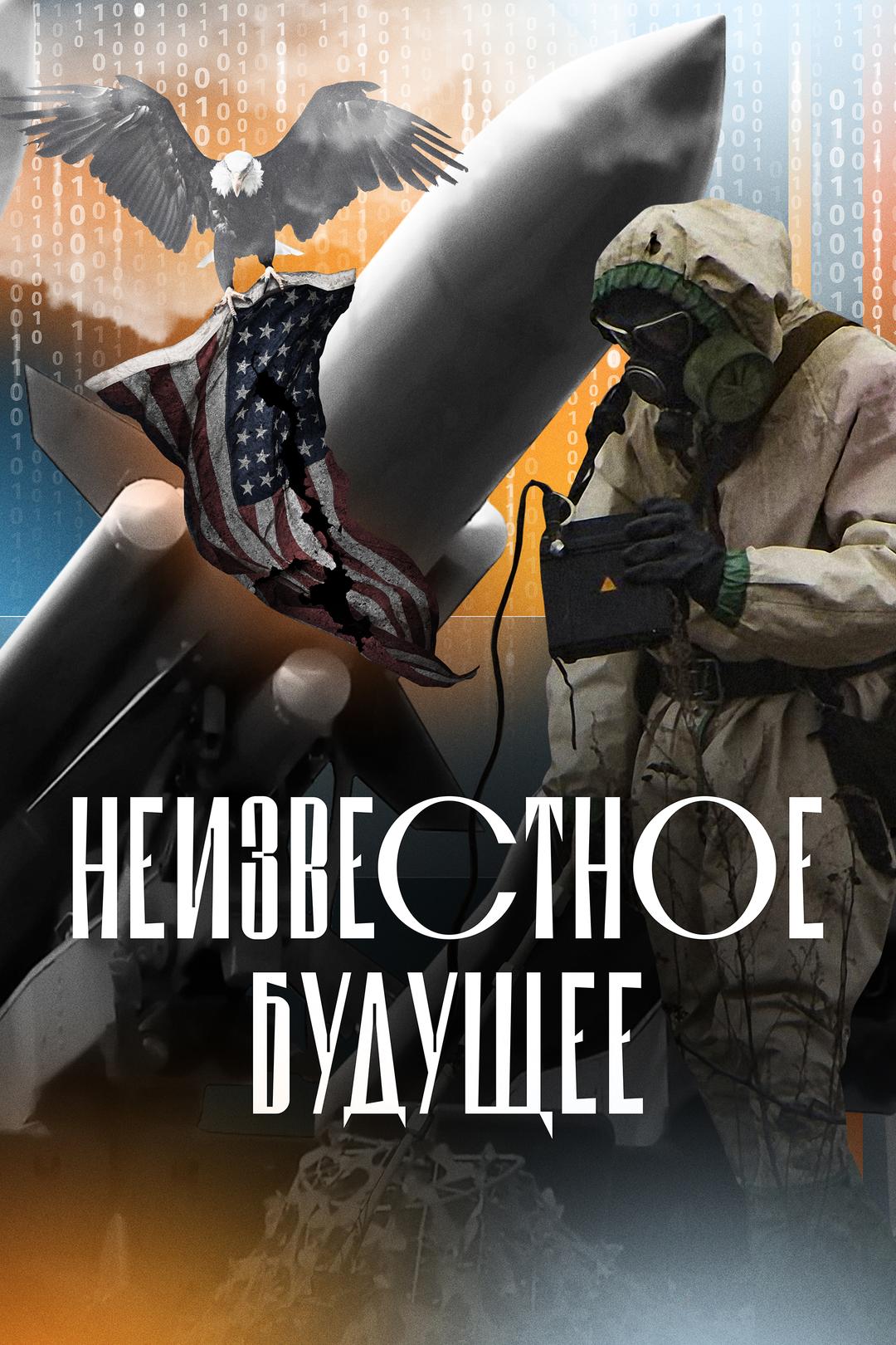 Неизвестное будущее