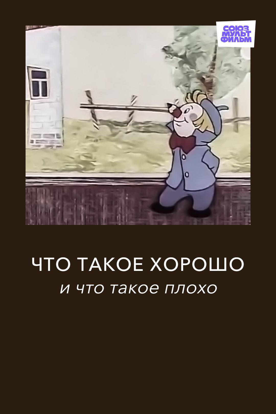 Что такое хорошо и что такое плохо