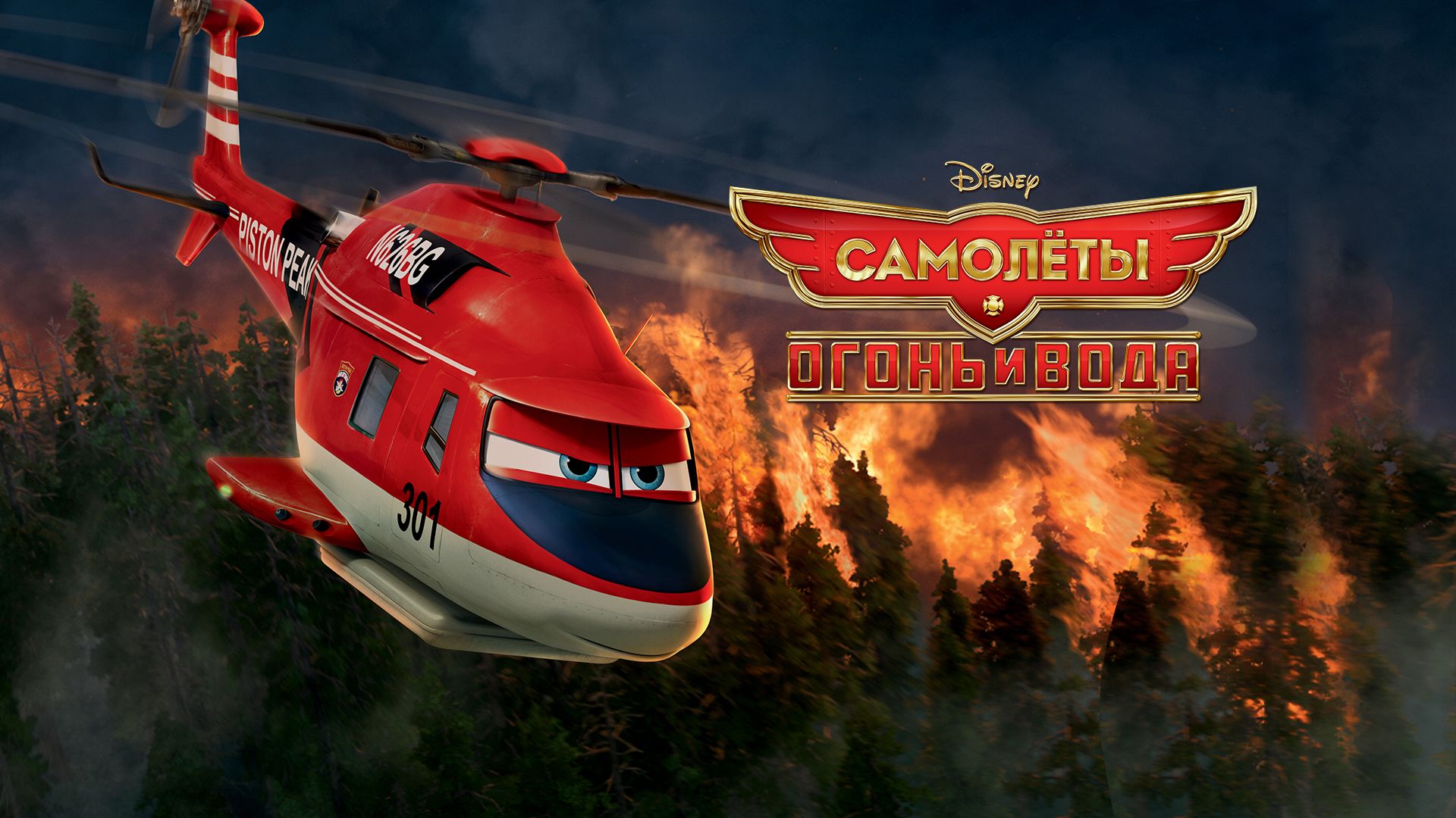 Самолеты огонь и вода в. Самолеты огонь и вода в. Самолеты огонь и вода дисней. Самолеты огонь и вода в. Самолёты огонь и вода дасти полейполе.