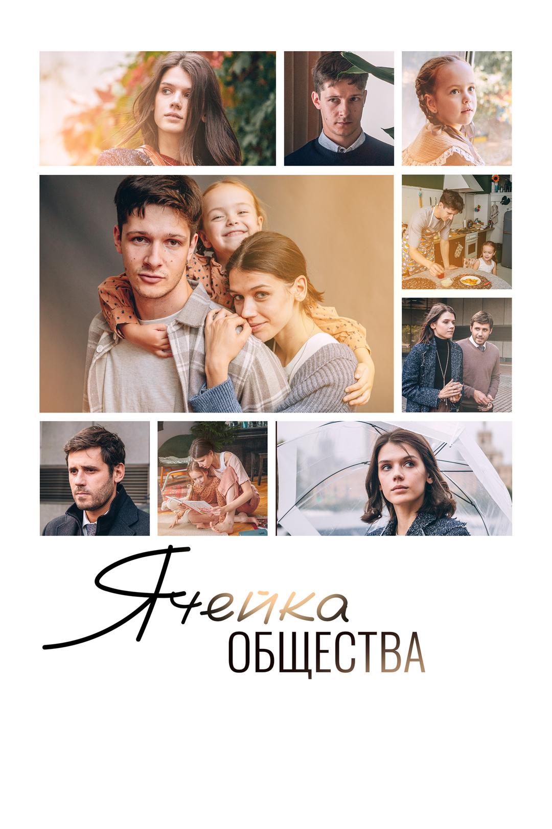 Ячейка общества