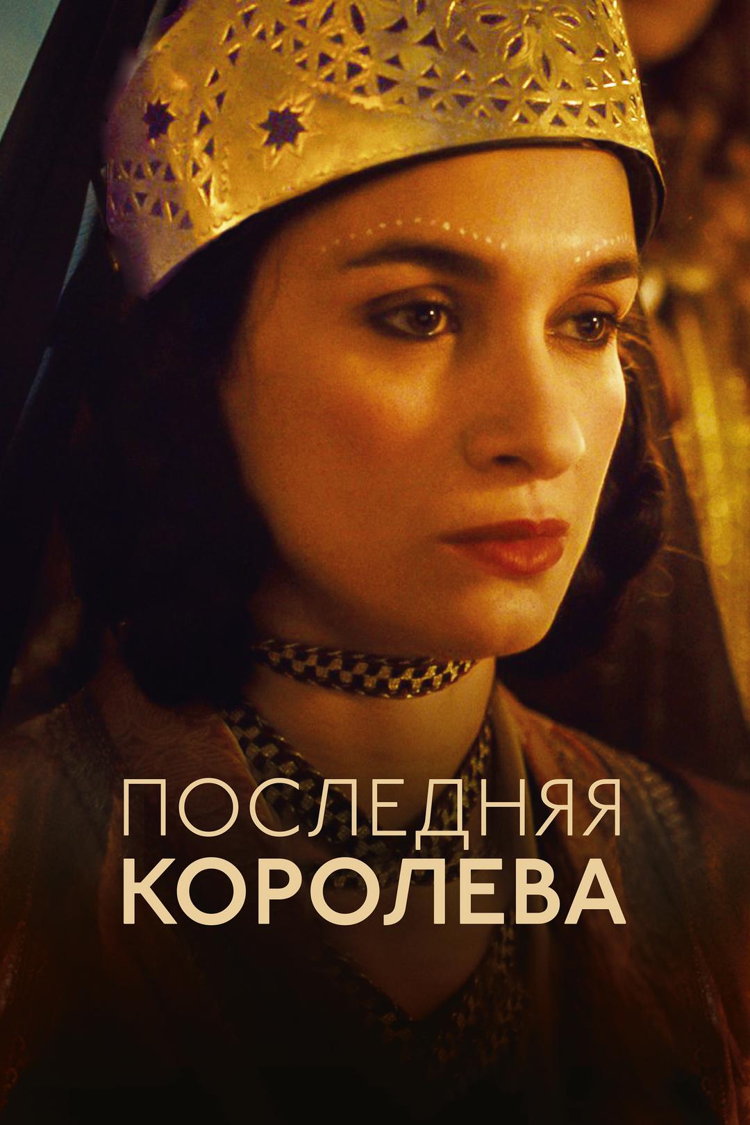 Последняя королева