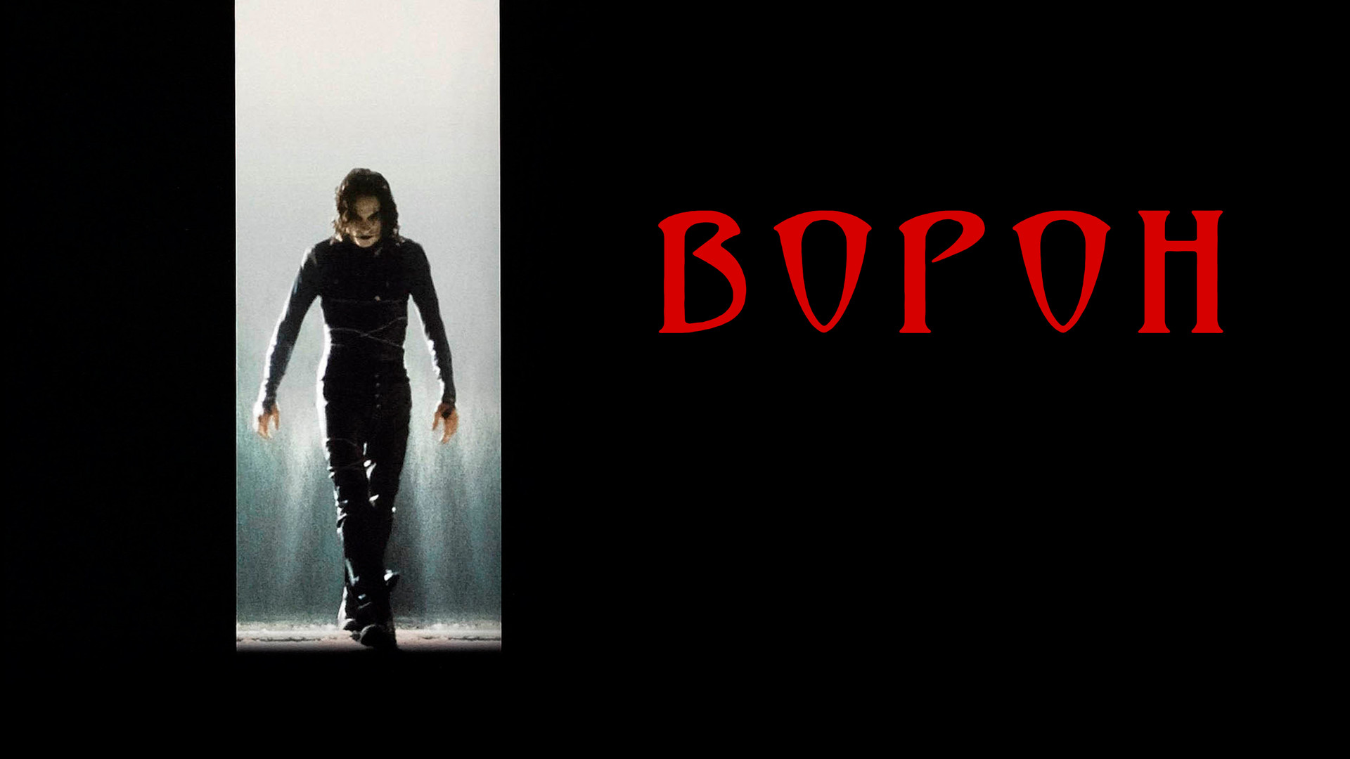 Ворон экшн триллер. Brandon lee ворон 1994. Brandon lee. Ворон экшн триллер. Ворон экшн триллер.
