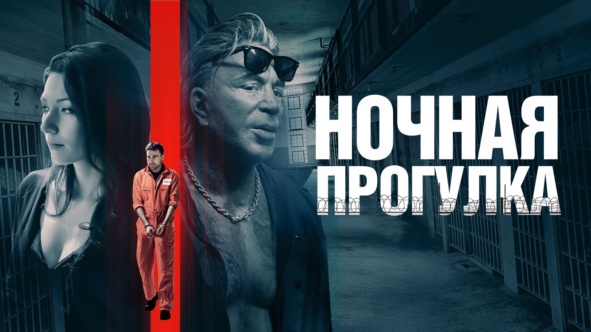 Ночная прогулка (фильм, 2019) смотреть онлайн в хорошем качестве HD (720) /  Full HD (1080)