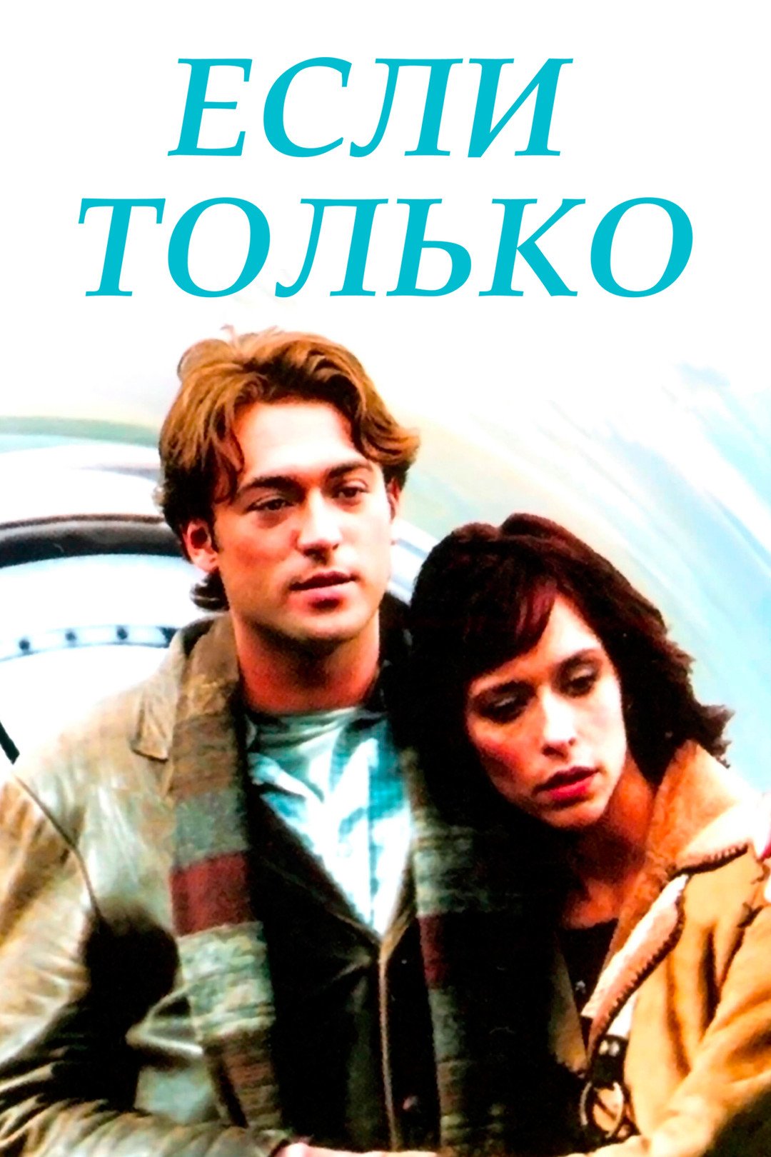 Если только (фильм, 2004) смотреть онлайн в хорошем качестве