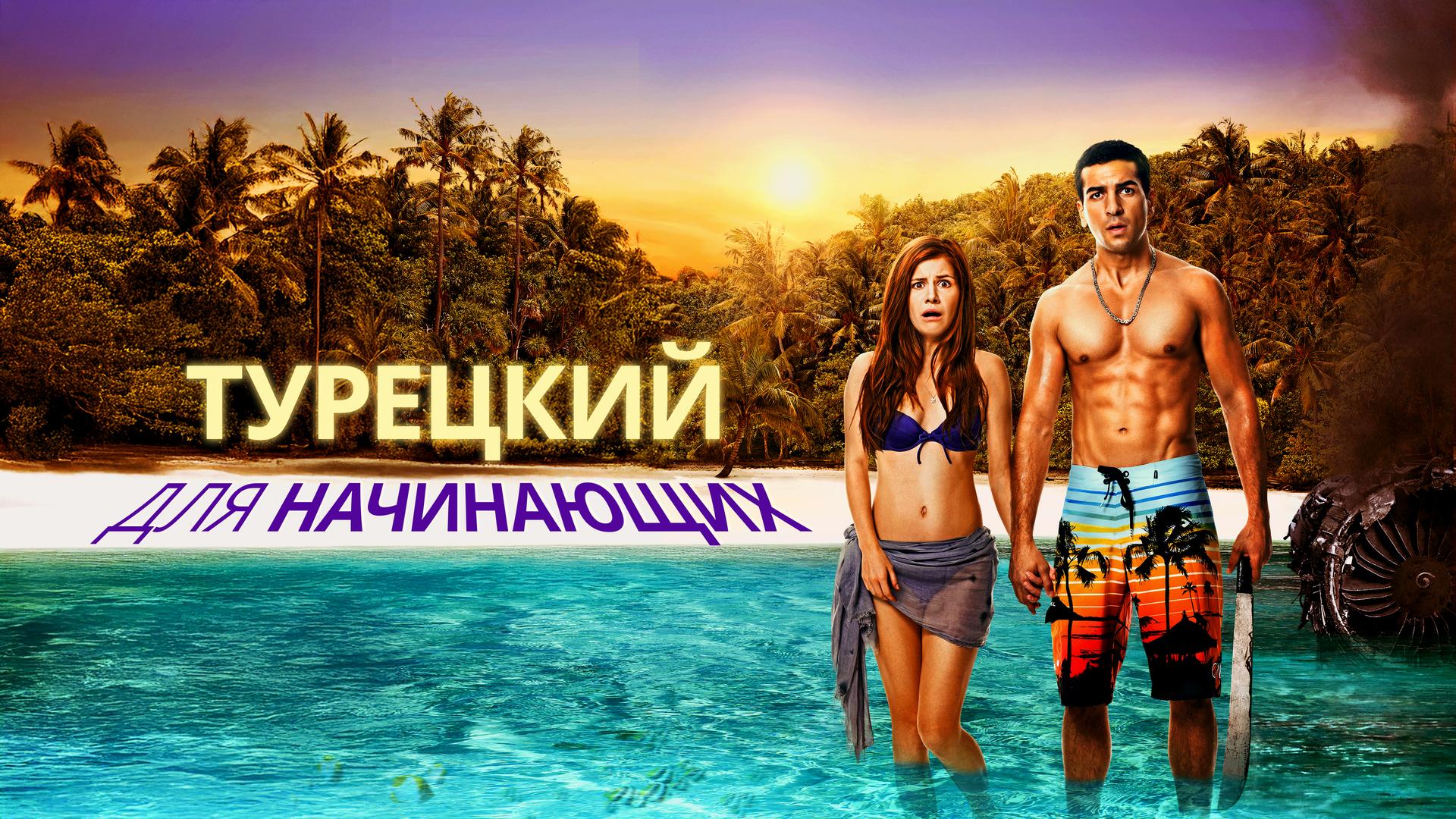 Турецкий для начинающих