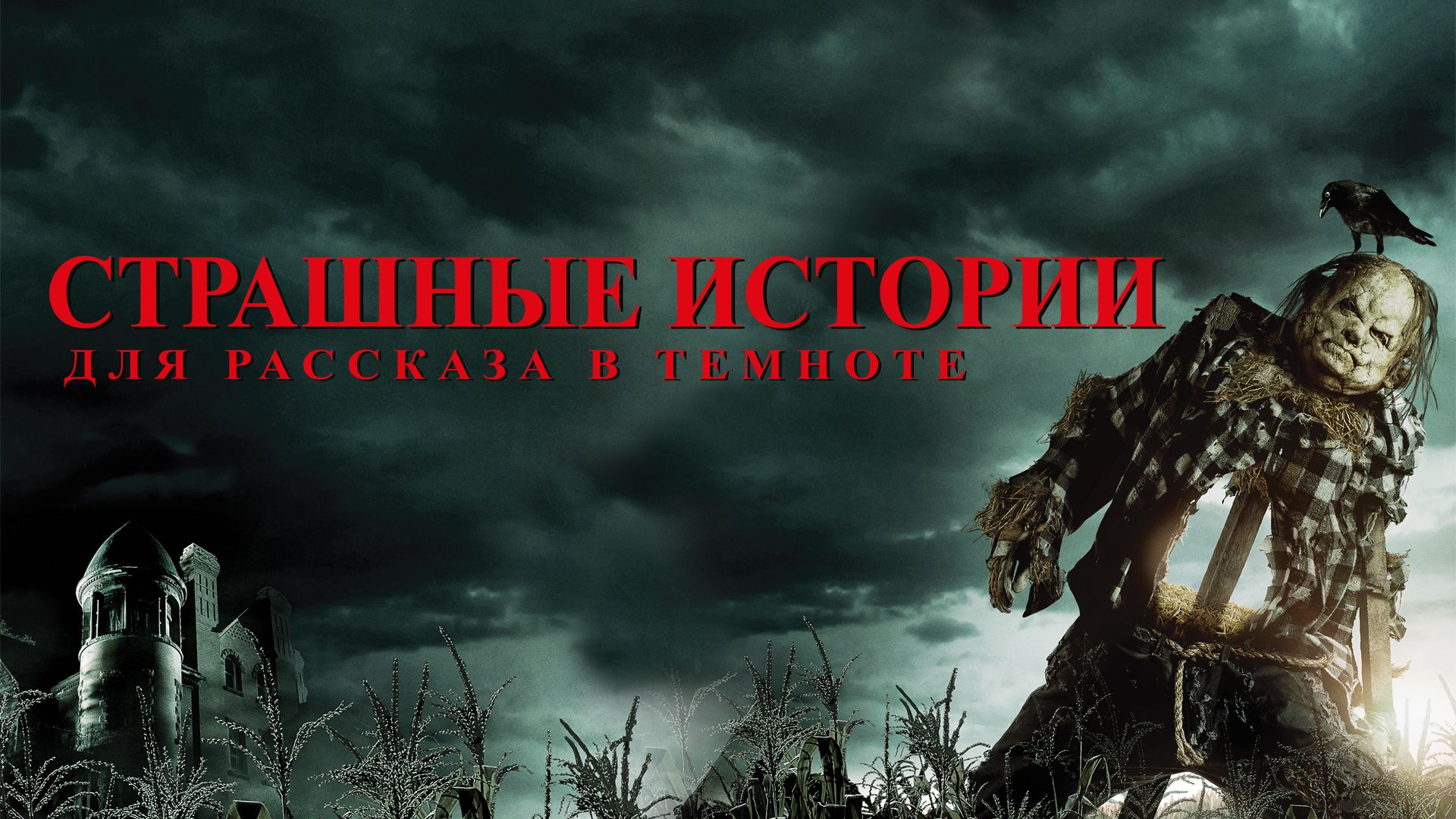 Страшные истории для рассказа в темноте (фильм, 2019) смотреть онлайн в  хорошем качестве HD (720) / Full HD (1080)