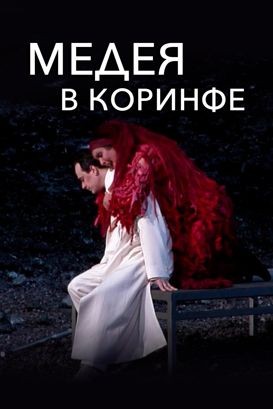 Медея в Коринфе