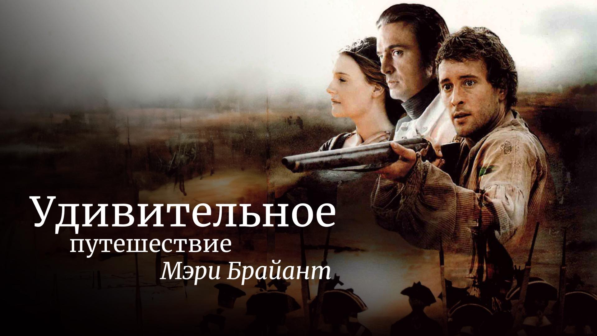 Удивительное путешествие Мэри Брайант