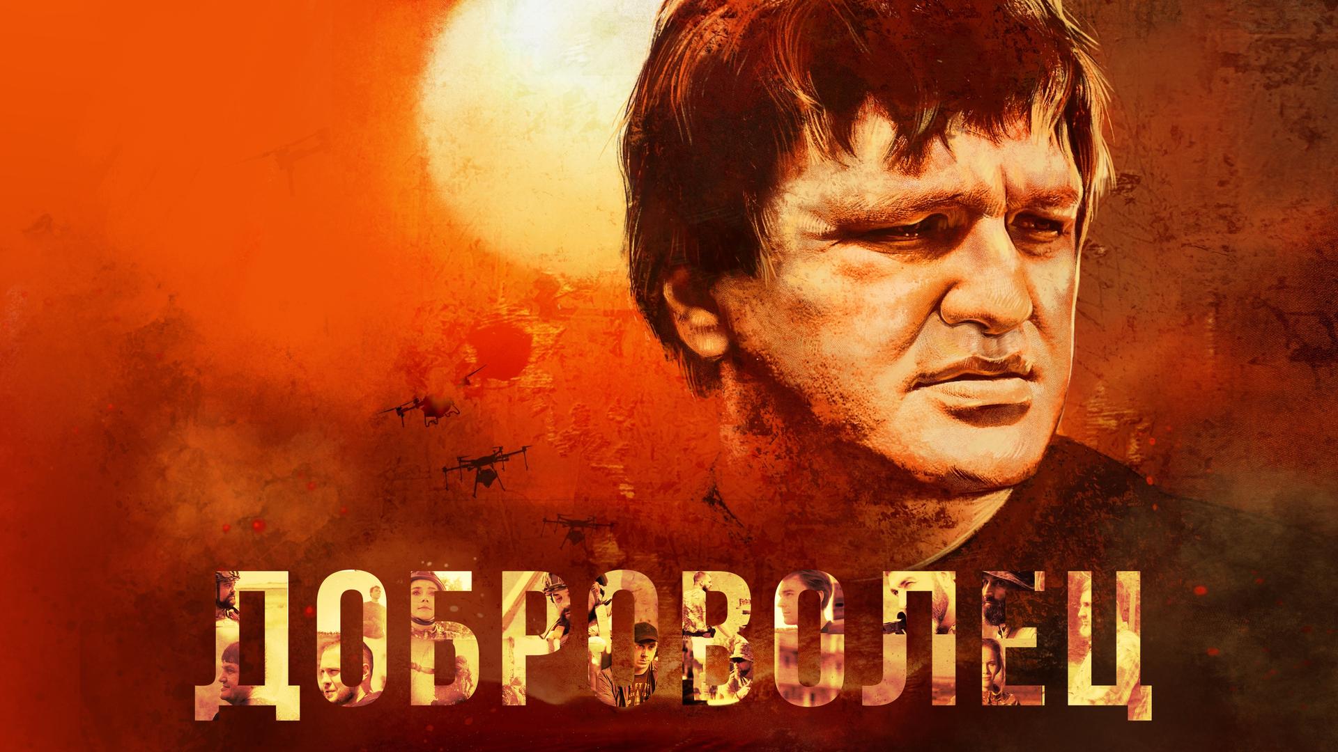 Доброволец