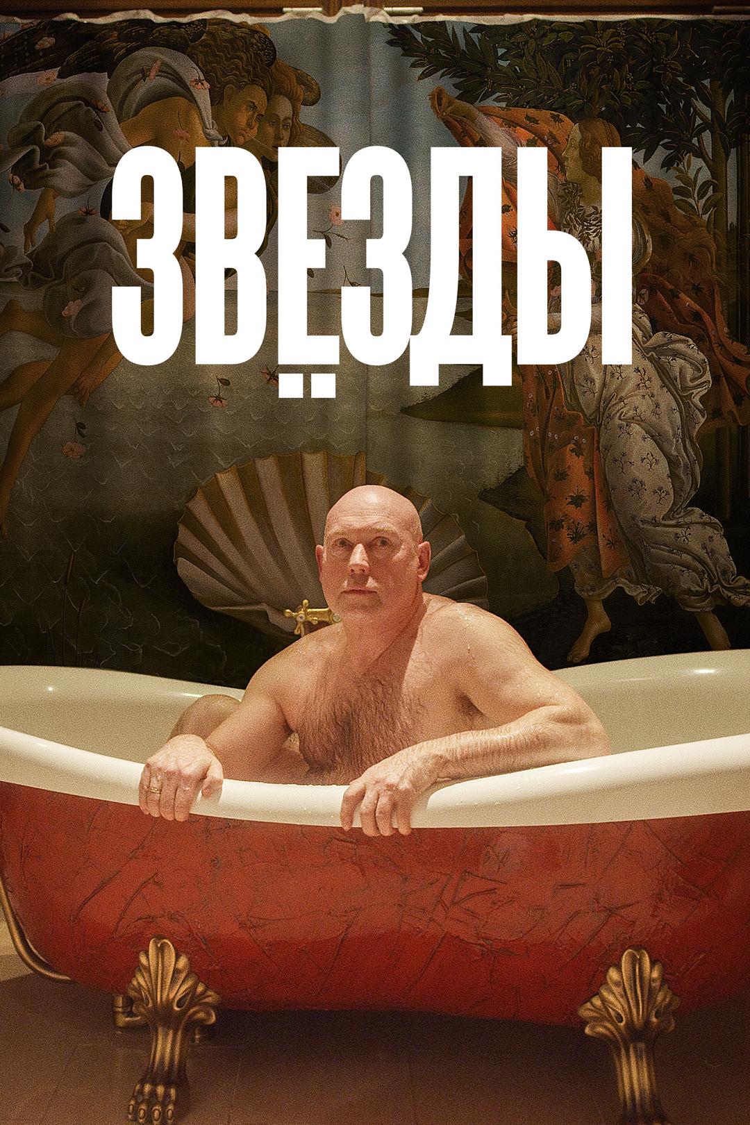 Звёзды