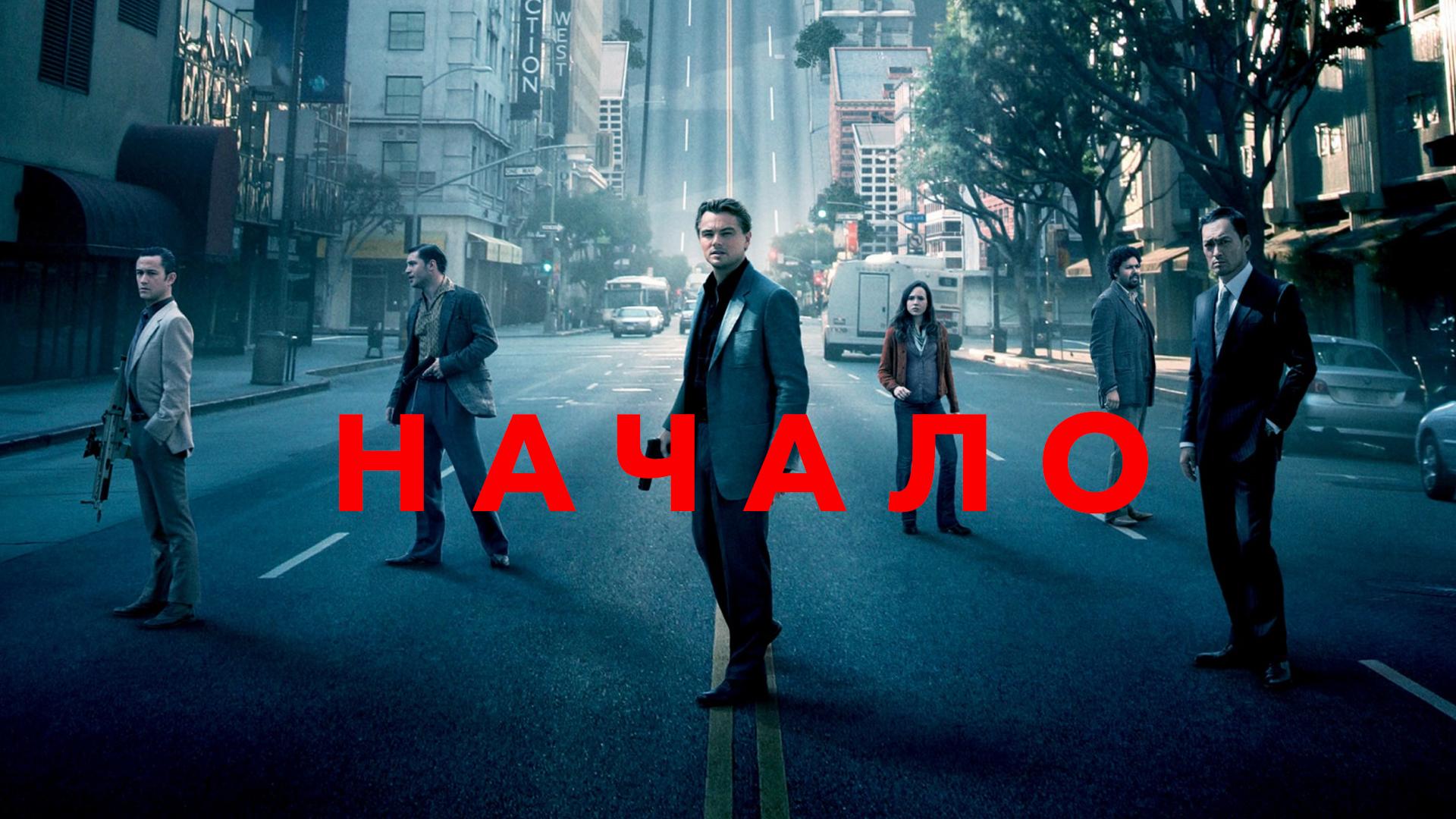 Начало