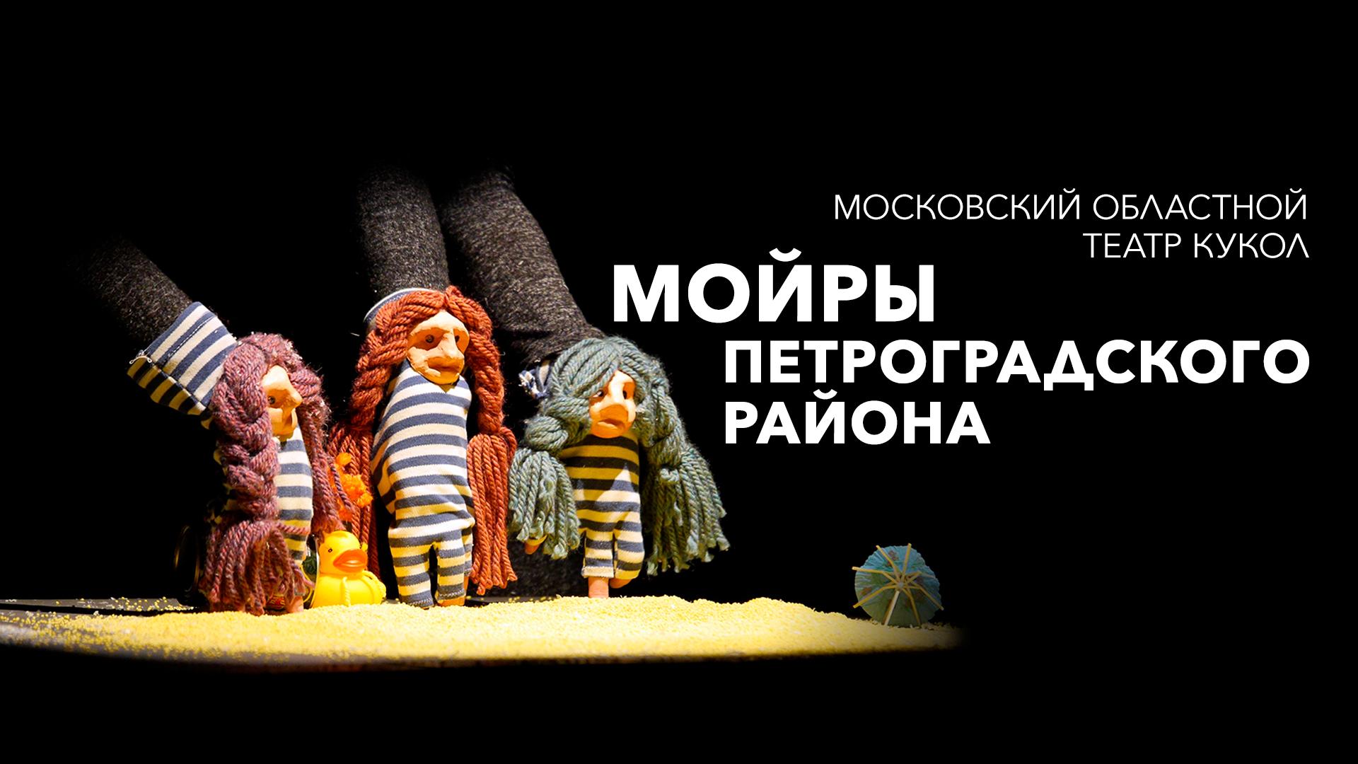 Мойры Петроградского района. Московский областной театр кукол