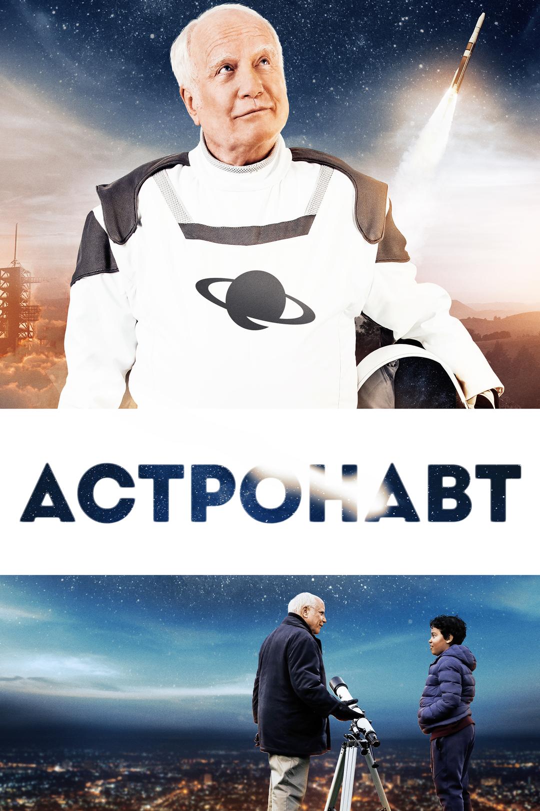 Астронавт
