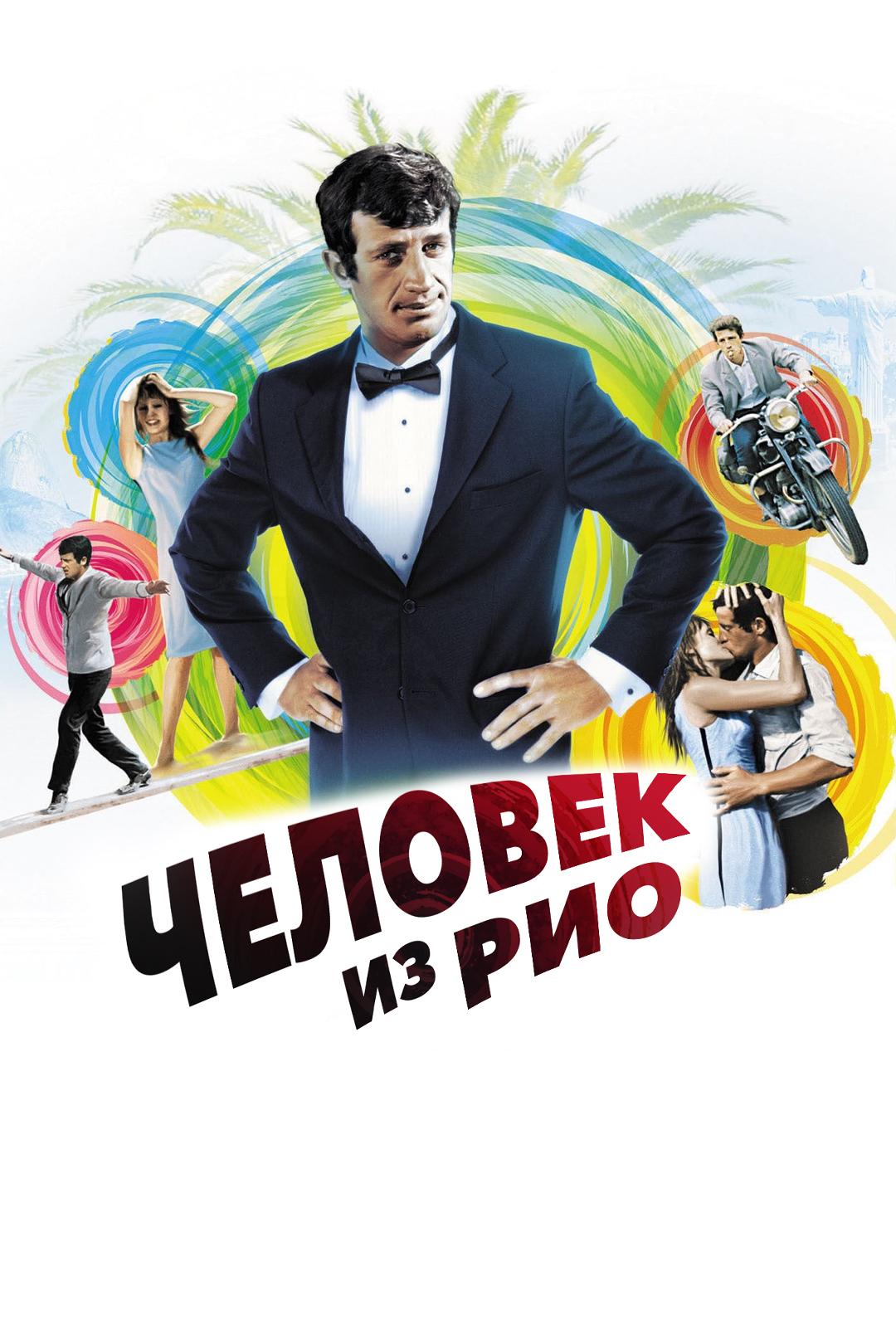 Человек из Рио