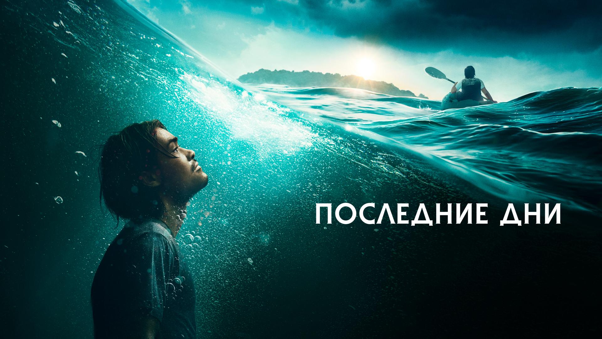 Последние дни
