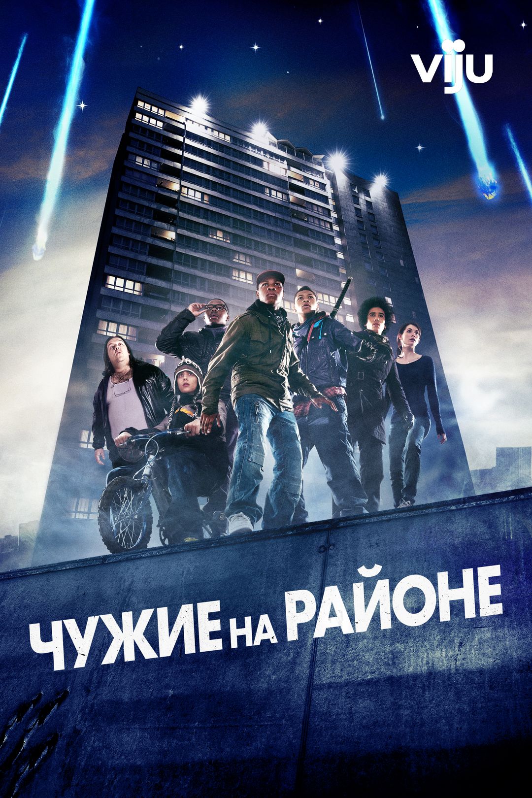 Чужие на районе (фильм, 2011) смотреть онлайн в хорошем качестве HD (720) /  Full HD (1080)