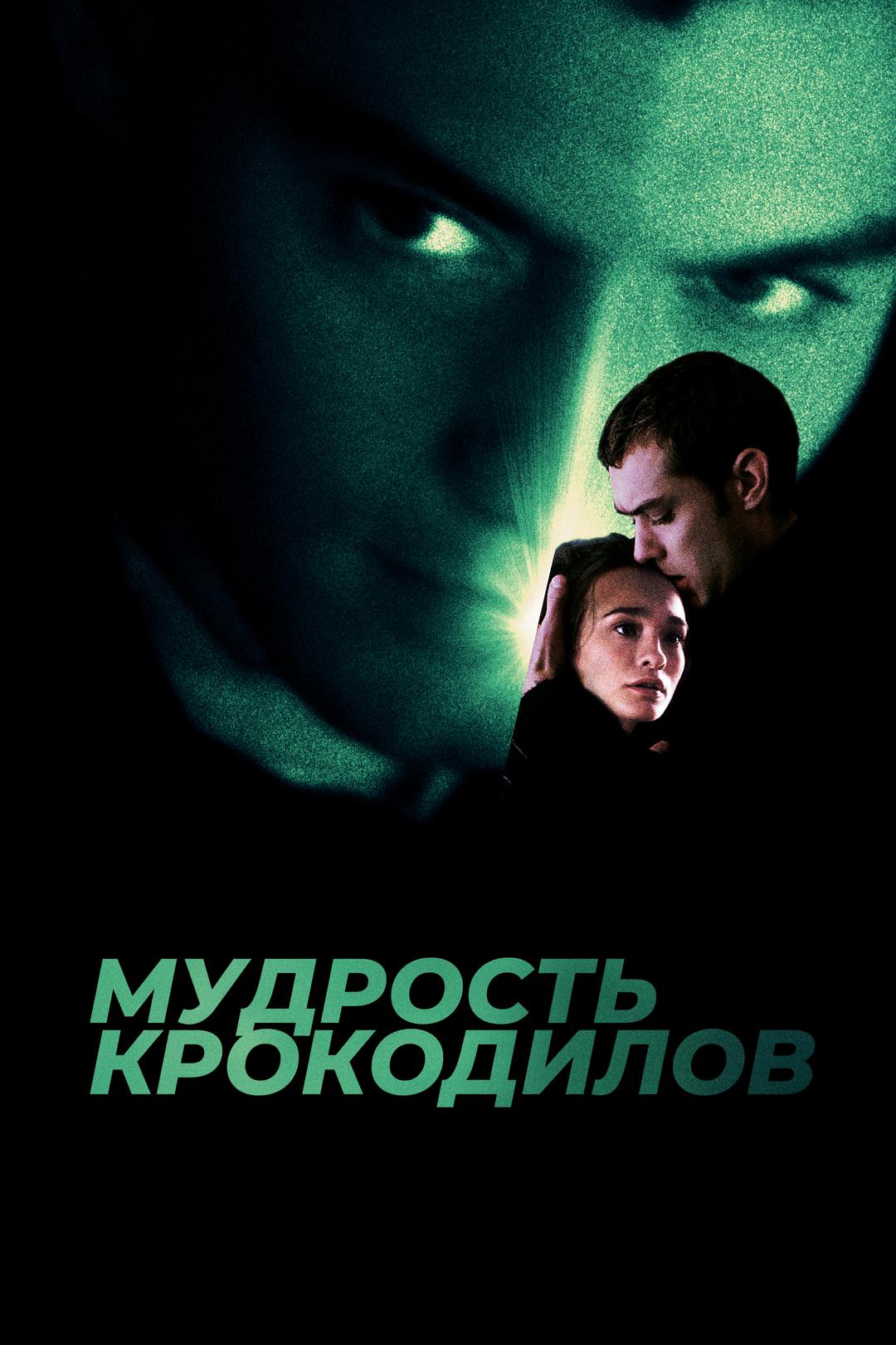 Мудрость крокодилов