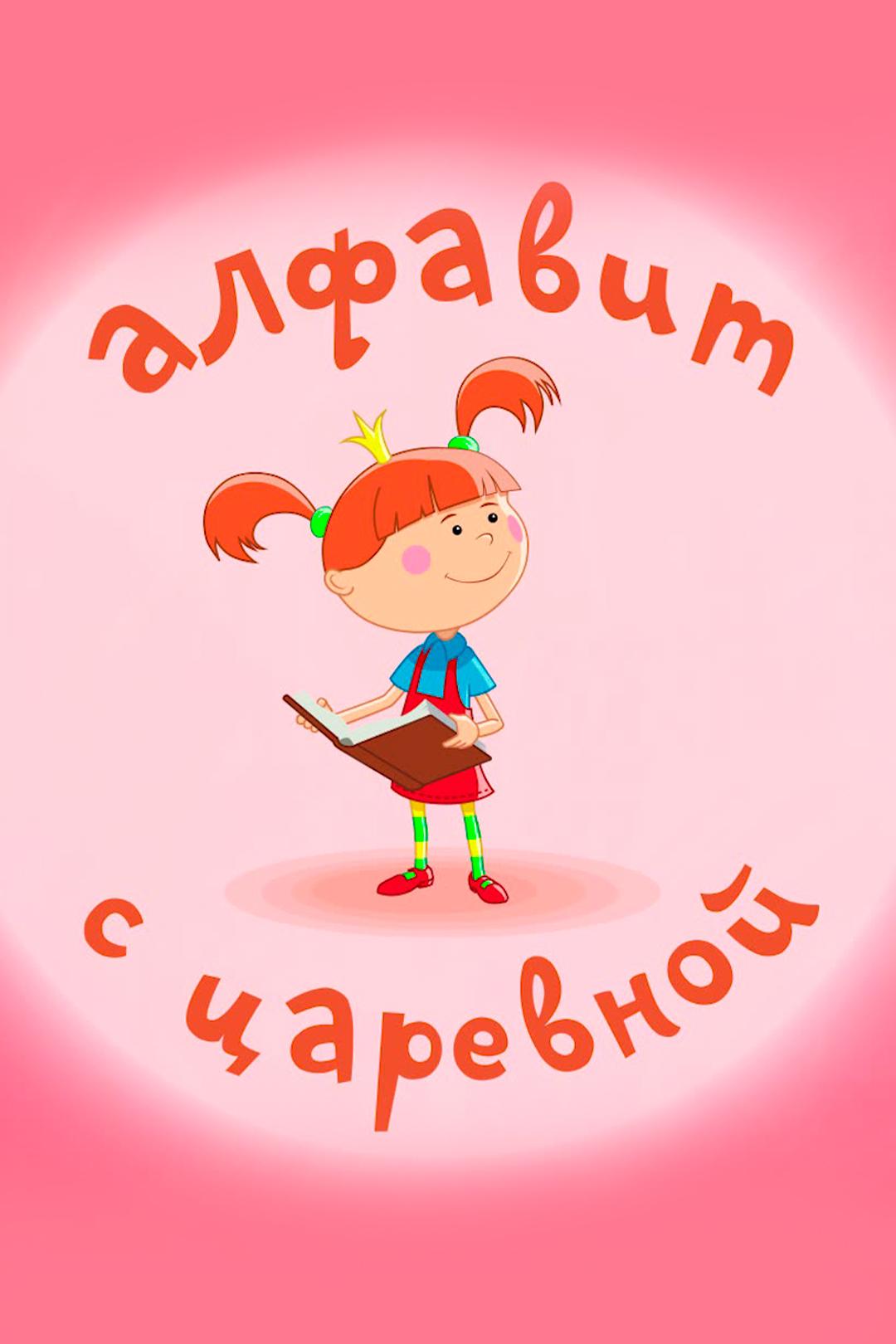 Алфавит с царевной
