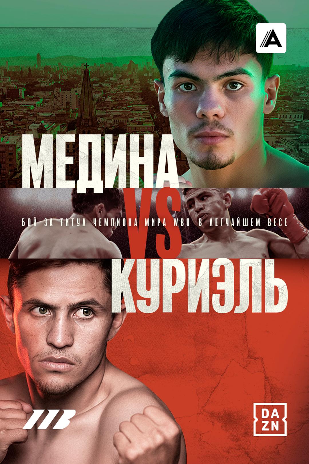 Кристиан Медина vs Адриан Куриэль